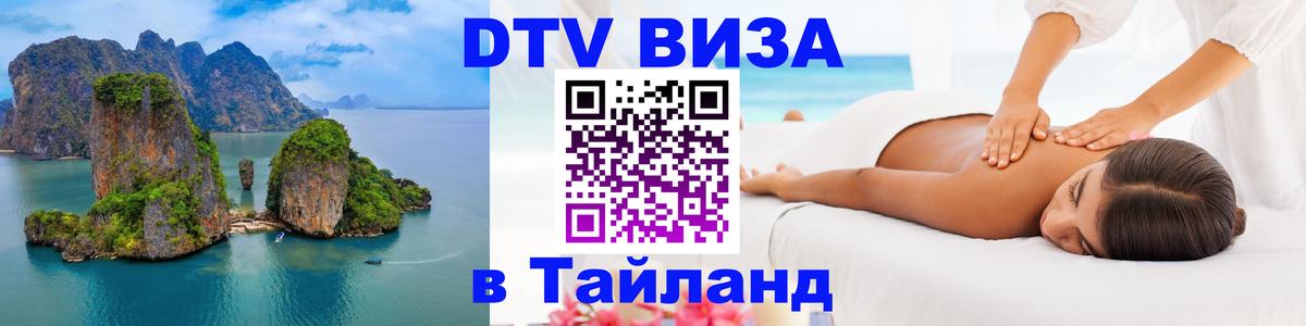 DTV Виза в Тайланд для россиян 